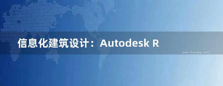 信息化建筑设计：Autodesk Revit 赵红红